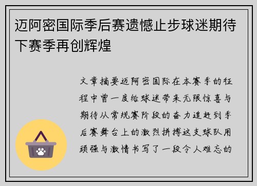 迈阿密国际季后赛遗憾止步球迷期待下赛季再创辉煌