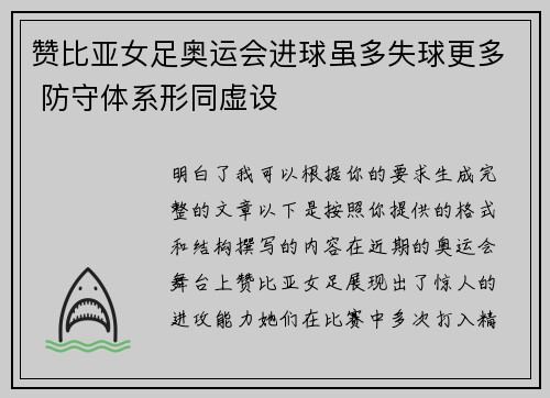 赞比亚女足奥运会进球虽多失球更多 防守体系形同虚设