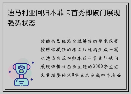 迪马利亚回归本菲卡首秀即破门展现强势状态
