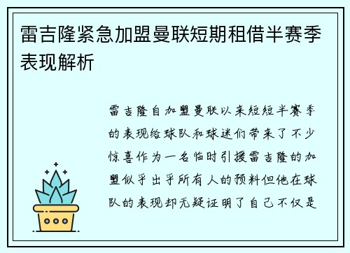 雷吉隆紧急加盟曼联短期租借半赛季表现解析