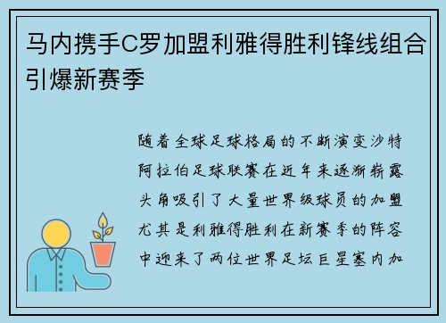 马内携手C罗加盟利雅得胜利锋线组合引爆新赛季