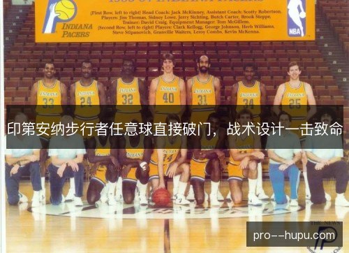 印第安纳步行者任意球直接破门，战术设计一击致命